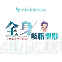 大腿立体吸脂